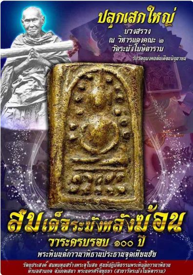 พระสมเด็จระฆังหลังฆ้อน วาระครบรอบ 100 ปี วัดระฆังโฆษิตาราม รูปที่ 5