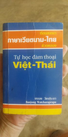 หนังสือแปลภาษาเวียดนามเป็นภาษาไทย(ด้วยตนเอง)