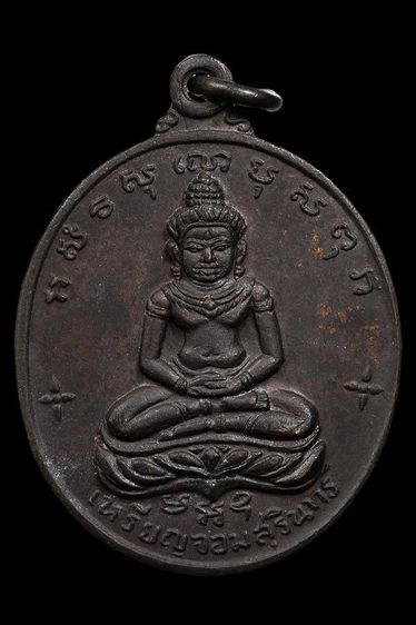 เหรียญจอมสุรินทร์ หลวงปู่ดุลย์ วัดบูรพาราม 