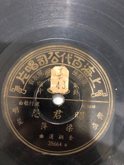 แผ่นครั่งเพลงจีนกวางตุ้งไพเราะมากโบราณ รูปที่ 2
