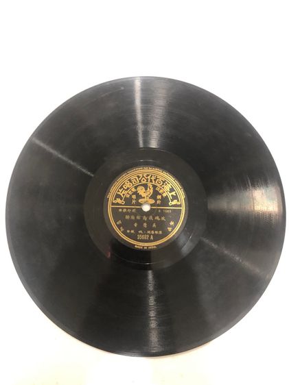 แผ่นครั่งเพลงจีนกวางตุ้งไพเราะมากโบราณ รูปที่ 10