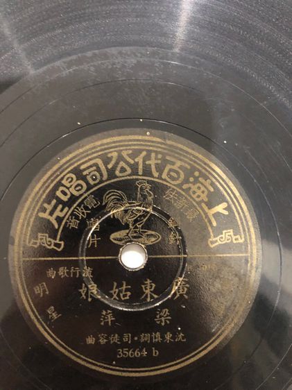 แผ่นครั่งเพลงจีนกวางตุ้งไพเราะมากโบราณ รูปที่ 3