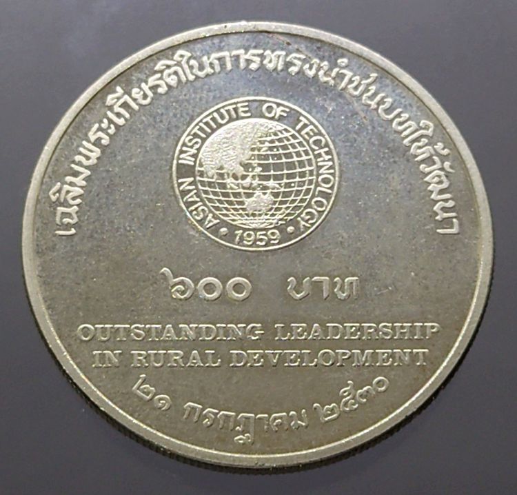 เหรียญเงิน 600 บาท เฉลิมพระเกียรติ ร9 ในการทรงนำชนบทให้วัฒนา(ตัวติดหายาก) 2530 รูปที่ 3