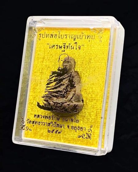 รูปหล่อห่มคลุมเศรษฐีทันใจ หลวงพ่อรักษ์ อนาลโย รูปที่ 5