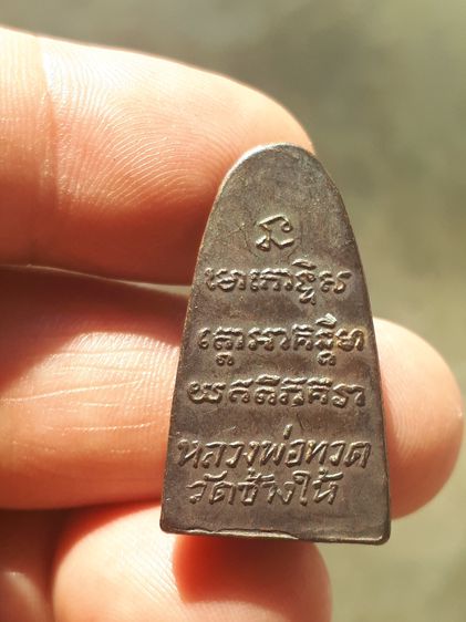 หลวงพ่อทวด หลังหนังสือ พิมพ์เล็ก บล็อค ท.หลัง ว.จุด ปี 2505 เนื้อทองผสม รมดำ เดิมๆสวยๆ คมๆ มีรอยตะไบ สร้างน้อย เก่า สภาพเดิมๆ พระมีจำนวนน้อย รูปที่ 7