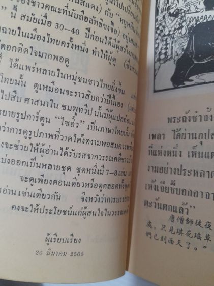 หนังสือการ์ตูน ไซอิ๋ว   พิมพ์เเรกปี พ.ศ.2505 รูปที่ 7