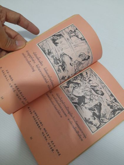หนังสือการ์ตูน ไซอิ๋ว   พิมพ์เเรกปี พ.ศ.2505 รูปที่ 9