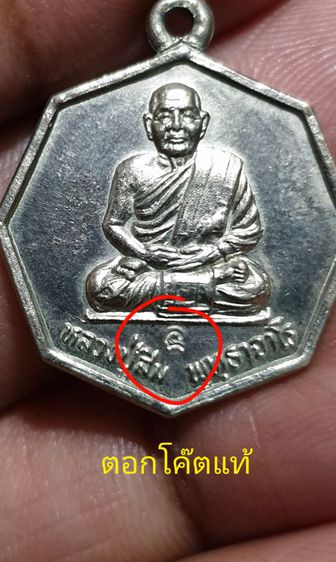 เหรียญแปดเหลี่ยม รุ่นฉลองเจดีย์ หลวงปู่สิม วัดถ้ำผาปล่อง ปี พ.ศ.2535 เนื้ออัลปาก้า ตอกโค๊ต เหรียญประสบการณ์ รูปที่ 2