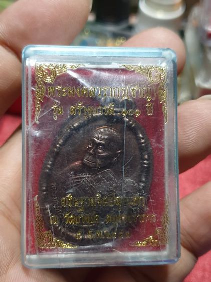 เหรียญปล้องอ้อย หลวงพ่อชาญ วัดบางบ่อ รุ่นสร้างบารมี๑๐๑ปี เนื้อทองแดงไม่ตัดขอบ รูปที่ 3