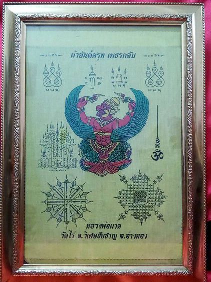 ผ้ายันต์พญาครุฑ หลวงปู่ผาด วัดไร่ แท้ จ.อ่างทอง รูปที่ 6