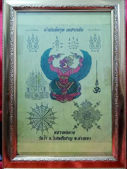 ผ้ายันต์พญาครุฑ หลวงปู่ผาด วัดไร่ แท้ จ.อ่างทอง รูปที่ 3