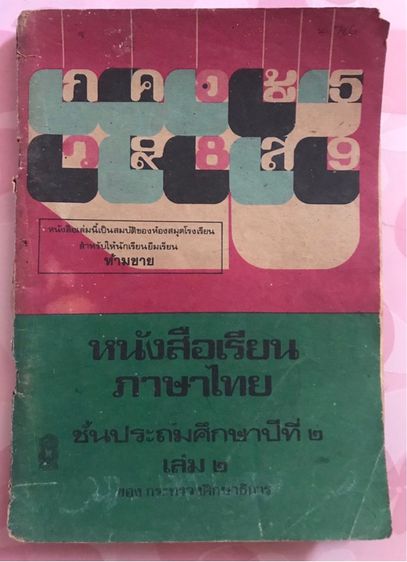 ขาย หนังสือภาษาไทย มานะ มานี   รูปที่ 8