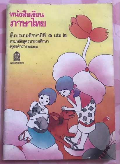 ขาย หนังสือภาษาไทย มานะ มานี   รูปที่ 4