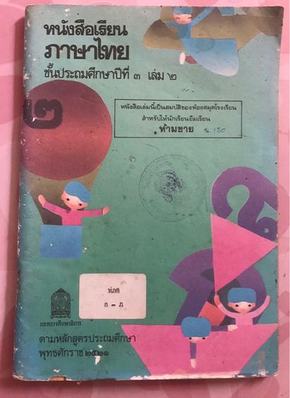 ขาย หนังสือภาษาไทย มานะ มานี   รูปที่ 13