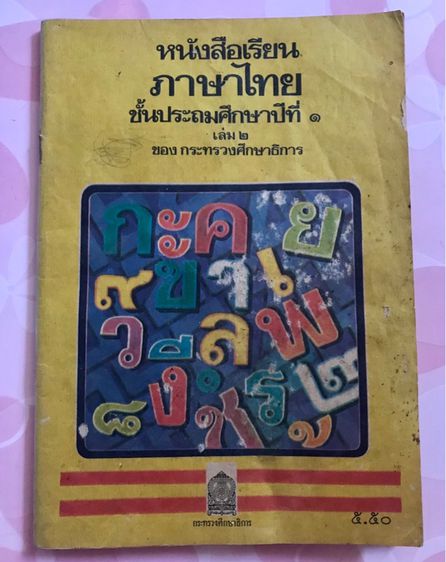 ขาย หนังสือภาษาไทย มานะ มานี   รูปที่ 5
