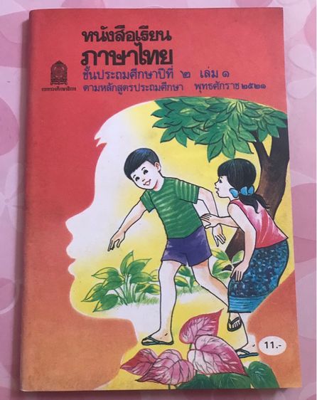 ขาย หนังสือภาษาไทย มานะ มานี   รูปที่ 7