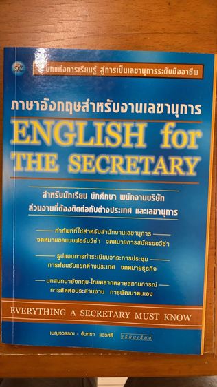 หนังสือ ภาษาอังกฤษสำหรับเลขานุการ English for secretary  รูปที่ 1
