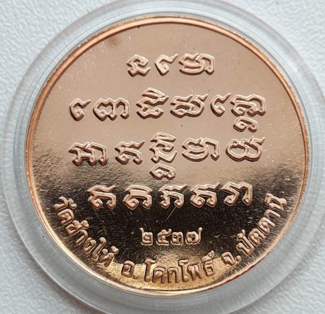 หลวงปู่ทวด เหยียบน้ำทะเลจืด วัดช้างไห้ รุ่นเจ้าฟ้าเพชรรัตน์ ปี 37  รูปที่ 4