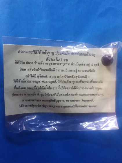 ลูกแก้วราหู รุ่น1ปี2546 ล.พ.จอน วัดบุญฤทธิ์ โคราช รูปที่ 2