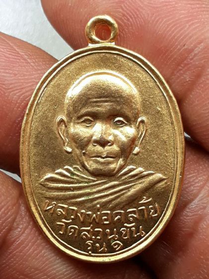 เหรียญหลวงพ่อคล้าย