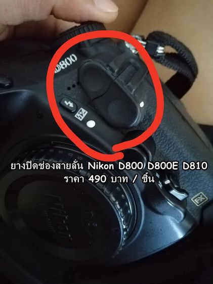 ยางปิดช่องแฟลชซิงค์ และ สายลั่นชัตเตอร์ Nikon D800 D800E D810 ยางอะไหล่กล้อง มือ 1 ตรงรุ่น รูปที่ 2
