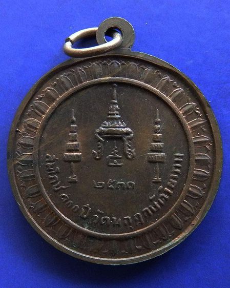 เหรียญฉลอง 70 พรรษาสมเด็จพระสังฆราช (จวน)-เหรียญฉลอง 100 ปี วัดมกุฏกษัตริยาราม พ.ศ. 2511 รูปที่ 2