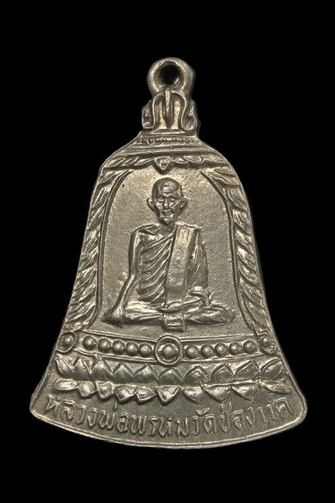 เหรียญ สช.ยาว หลวงพ่อพรหม วัดช่องแค จ.นครสวรรค์ เนื้ออัลปาก้า