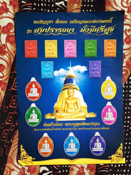 เหรียญ หลวงพ่อปลดหนี้ รุ่นสมปรารถนา มั่งมีศรีสุข วัดพระธาตุวาโย หมายเลข ๑๑๑๑ เนื้อทองแดงรมดำ ขนาดประมาณ​ 2.2x3.5 ซม. เหรียญมียิงเลเซอร์โค๊ต  รูปที่ 10