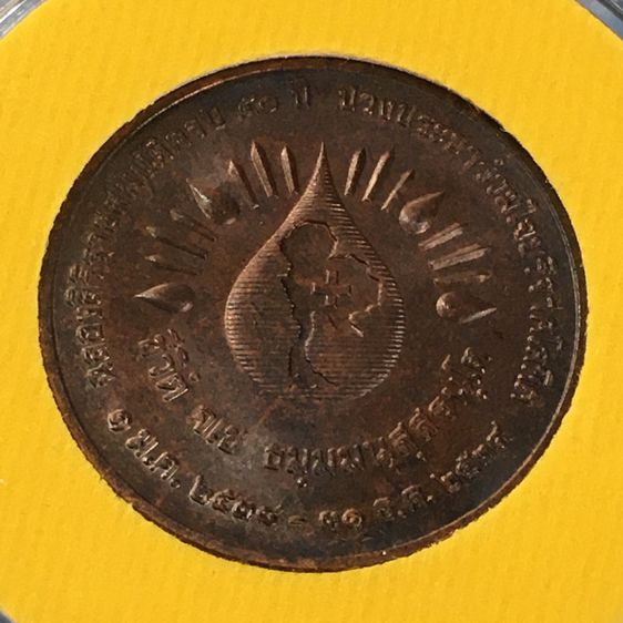 เหรียญในหลวงรัชกาลที่9 ประชาร่วมใจบริจาคโลหิต ขนาด 2.5 เซนติเมตร รูปที่ 2