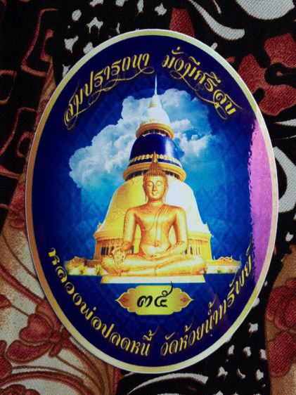 เหรียญ หลวงพ่อปลดหนี้ รุ่นสมปรารถนา มั่งมีศรีสุข วัดพระธาตุวาโย หมายเลข ๑๒๓ เนื้อเงิน สีแดง ขนาดประมาณ​ 2.2x3.5 ซม. เหรียญมียิงเลเซอร์โค๊ต แ รูปที่ 16