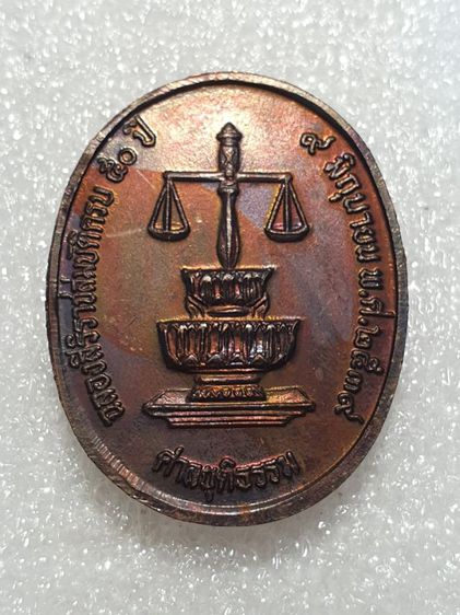 เหรียญทองแดงที่ระลึก ฉลองสิริราชสมบัติครบ 50 ปี ราคา 420 บาท รูปที่ 4