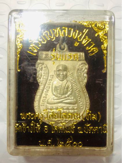 หลวงปู่ทวด เหรียญเสมารุ่นแรก ปี 2500 เนื้อเงิน รูปที่ 10