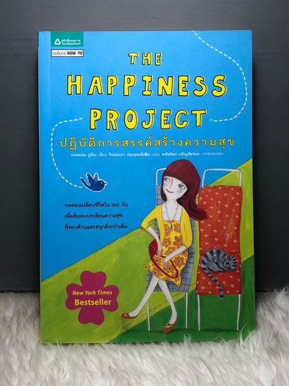 หนังสือ The happiness project ปฎิบัติการสรรค์สร้างความสุข รูปที่ 1