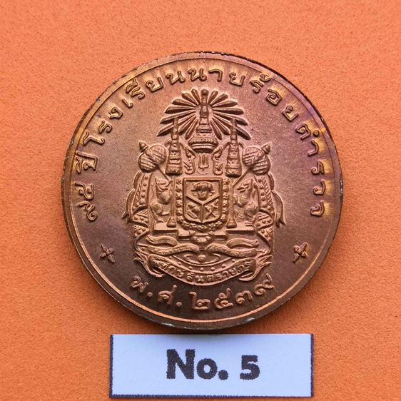 เหรียญรัชกาลที่ 9 ที่ระลึก 95 ปี โรงเรียนนายร้อยตำรวจ ปี 2539 เนื้อทองแดง ขนาด 2.6 เซน รูปที่ 3