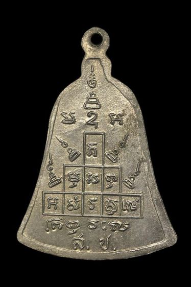 เหรียญ สช.หลวงพ่อพรหม วัดช่องแค เนื้ออัลปาก้า รูปที่ 2