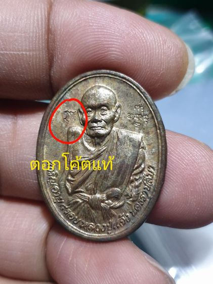 เหรียญหลวงปู่แจ้ง วัดโนนสูง จ.นครราชสีมา หลัง สก.เนื้อนวะ
ปี 2535 โค๊ดสวยคม รูปที่ 2