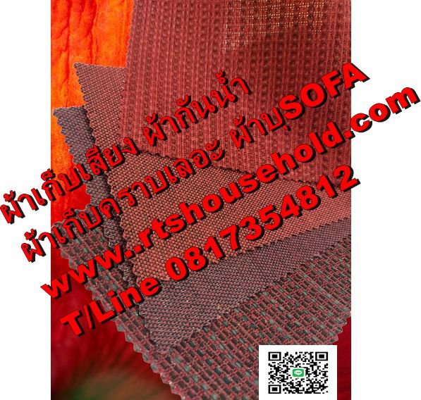  ผ้ากันคราบเลอะ ผ้าบุผนัง  ผ้าเก็บเสียง 0813735190     ผ้ากันน้ำ   ผ้าบุโซฟา ผ้าทำม่าน Drapery Fabric soundproofing  wall covering  Fabri รูปที่ 16