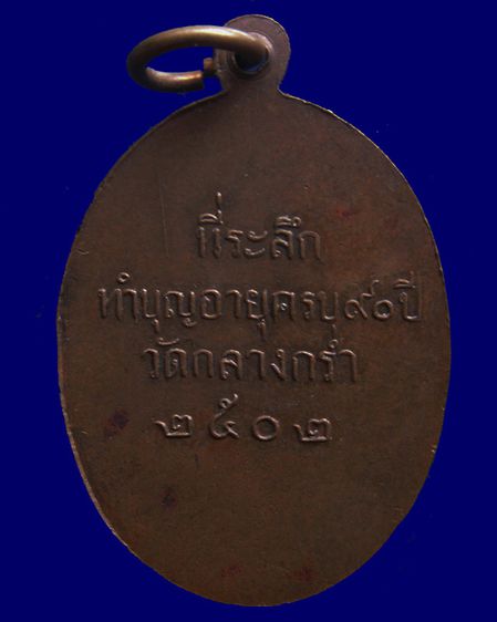 เหรียญรุ่นแรก หลวงพ่อเหลี่ยม วัดกลางกร่ำ จ.ระยอง พ.ศ. 2502 รูปที่ 2