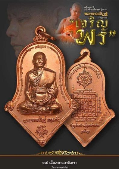 เหรียญทรงจำปี พิมพ์ใหญ่ "เจริญพร" รูปเหมือนเต็มองค์รุ่นแรก หลวงพ่ออิฏฐ์ วัดจุฬามณี รูปที่ 3