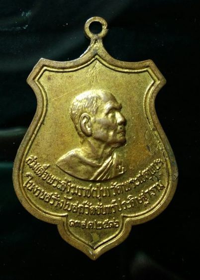 เหรียญสมเด็จพระสังฆราช(ปุ่น) วัดพระเชตุพนฯ กรุงเทพมหานคร รูปที่ 1