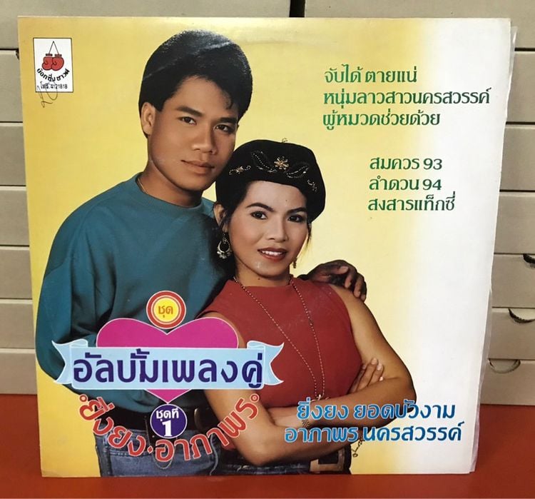 ภาษาไทย แผ่นเสียง อัลบั้มเพลงคู่ ยิ่งยง ยอดบัวงาม - อาภาพร นครสวรรค์ ชุดที่ 1 