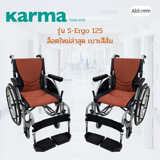 Karma รถเข็น อลูมิเนียม วีลแชร์ ฟังก์ชั่นครบที่สุด รุ่น S-Ergo 125 Lightweight Aluminum Wheelchair รูปที่ 2