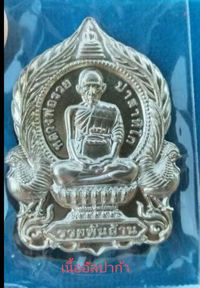 เหรียญพ่อรวย รุ่นชาตกาล 100 ปี พันล้าน 2 หลายเนื้อ สวยๆ   ป้ายแดง   รูปที่ 5