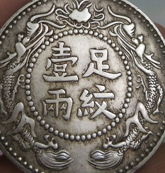 8813-เหรียญต่างประเทศเพื่อการสะสม ประเทศจีน มังกรจีน หลังรวงข้าวภาษาจีน
