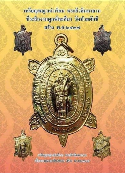 เหรียญ เต่าสิวะลีมหาลาภ ปี2537 เนื้อกะไหล่ทอง หลวงปู่หลิว ประกันแท้ รูปที่ 7