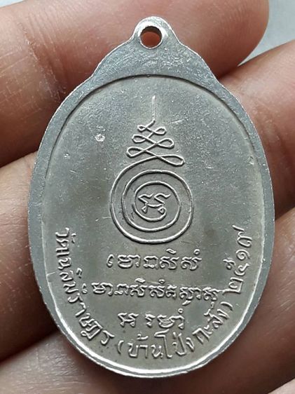เหรียญหลวงพ่อพาน วัดโป่งกะสัง รูปที่ 2