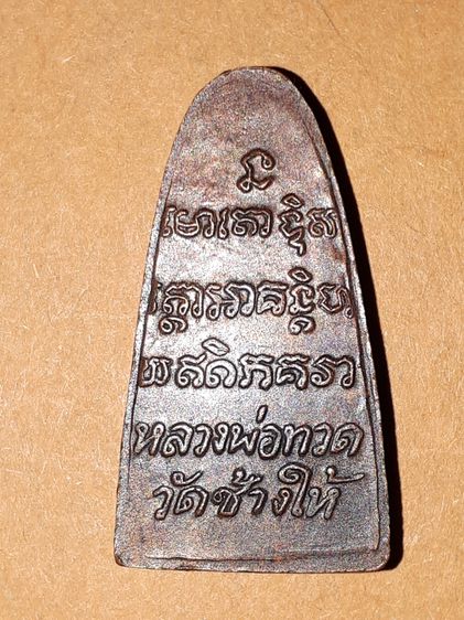 พระหลวงปู่ทวด พิมพ์หลังตัวหนังสือ พิมพ์เลข ๑ วัดเอี่ยมวรนุช กทม. ปี 2506 เนื้อทองเหลืองรมดำ สวย สมบูรณ์ เก่า แท้ หายาก  พระหลวงปู่ทวด พิมพ์ห รูปที่ 2