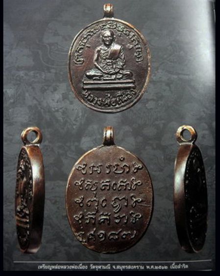 เหรียญหล่อหลวงพ่อเนื่อง วัดจุฬามณี จ.สมุทรสงคราม ร.ศ. 187 ปี 2512 เนื้อสำริด รูปที่ 4