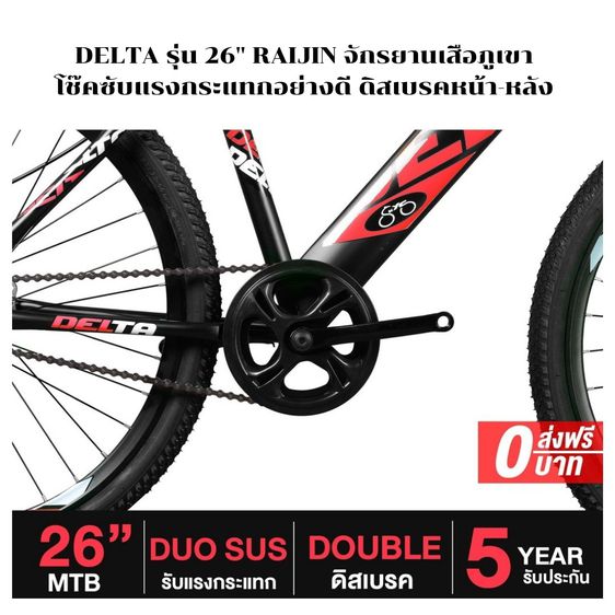 จักรยานเสือภูเขา รุ่น DELTA  รุ่น 26" RAIJIN โช๊คซับแรงกระแทกอย่างดี ดิสเบรคหน้า-หลัง รับประกัน 5 ปี รูปที่ 4
