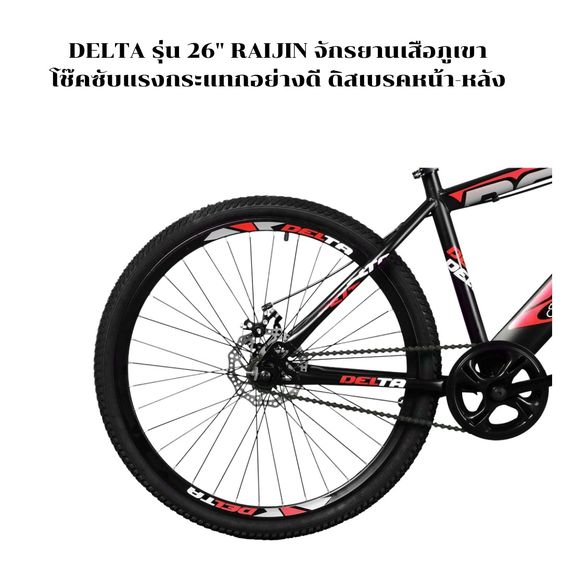 จักรยานเสือภูเขา รุ่น DELTA  รุ่น 26" RAIJIN โช๊คซับแรงกระแทกอย่างดี ดิสเบรคหน้า-หลัง รับประกัน 5 ปี รูปที่ 6